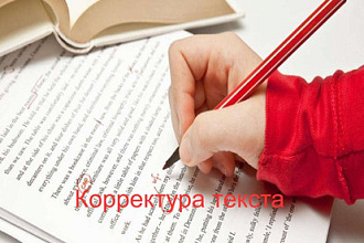 Корректура текста