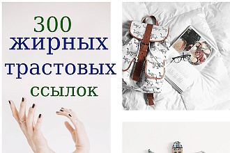 300 жирных трастовых профильных ссылок на Ваш сайт + отчет