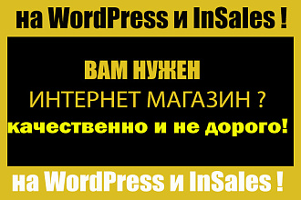 Сделаю интернет-магазин на WordPress и Insales