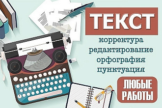 Редактирую текст