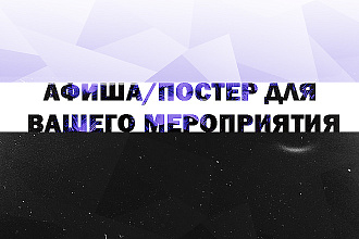 Афиша или постер к вашему мероприятию