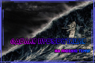 Сделаю презентация на любую тему