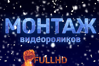 Монтаж видеороликов , обработка , средней сложности