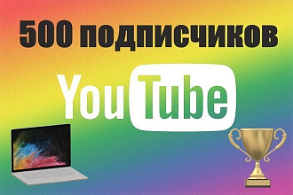 Youtube 500 подписчики на канал реальные люди