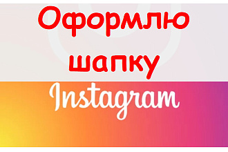 Оформлю шапку в Инстаграм - сделаю 3 конкретных варианта + бонус