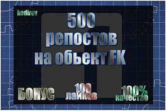 500 репостов на любые объекты в Facebook