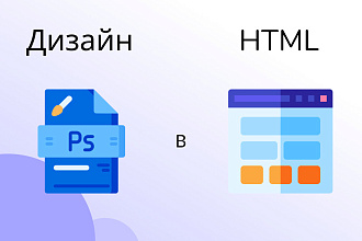 Сверстаю ваш PSD, XD, FIGMA дизайн в адаптивную HTML-страницу