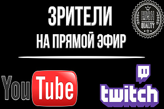 Продвижение прямых трансляций на таких платформах - Twitch , Youtube