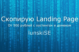 Скопирую landing page