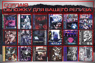 Обложка для вашего трека,альбома или для других нужд