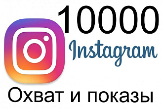 10000 охват и показы ваших публикаций