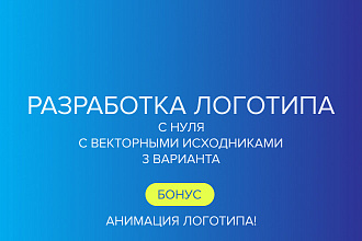 Разработка логотипа. Векторные исходники. Анимация