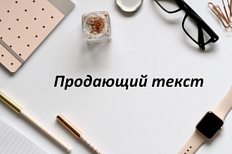 Напишу продающий текст