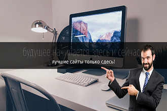 Сделаю качественный сайт