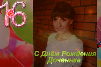 Слайд - шоу День Рождения