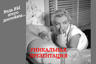 Подготовлю уникальную презентацию для Вас