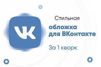 Обложка для группы Вконтакте