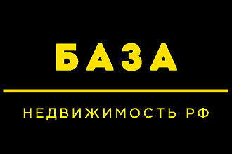 База агентств недвижимости РФ email и телефоны