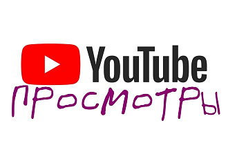 Приведу зрителей на канал YouTube до 10 000