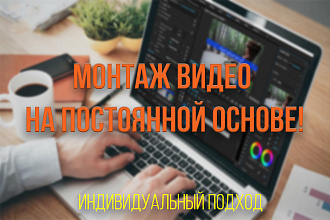 Монтаж видео на постоянной основе