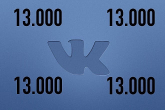 13000 просмотров ВКонтакте