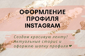Оформление странички Instagram