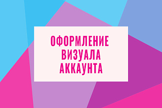 Оформление визуала аккаунта