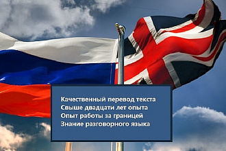 Качественный перевод текста с английского на русский и наоборот
