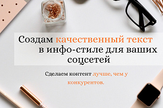 Создам качественный текст в инфо-стиле для социальных сетей