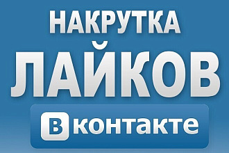 Продажа лайков во Вконтакте