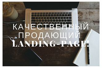 Творю продающие креативные Landing-page с проработанным УТП