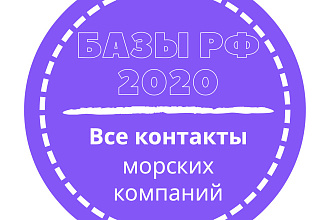 База морских компаний. 2305 шт. в базе
