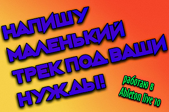 Напишу небольшой трек