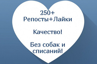 250 Репосты, Лайки. Высокое качество. Без собак и списаний