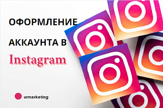 Оформлю аккаунт в Instagram