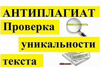 Проверка на уникальность статей на Вашем сайте, блоге, в сообществе