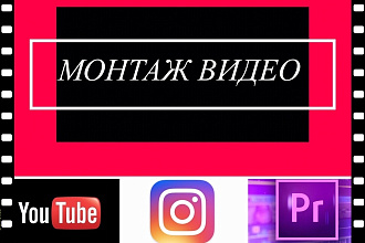 Монтаж и обработка видео 500 р