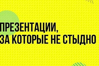 Создание и оформление презентаций