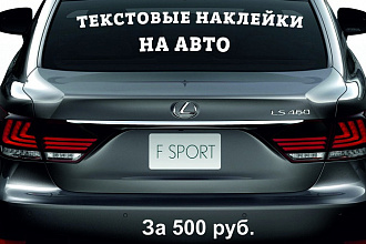 Макет текстовой наклейки на авто, стекла, стенды