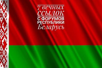 Ручное размещение 7 ссылок в Белорусских форумах