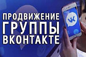 Продвижение группы ВКонтакте