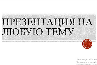 Сделаю презентацию на любую тему