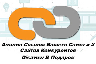 Анализ Ссылок Вашего Сайта и 2 Сайтов Конкурентов + Disavow В Подарок