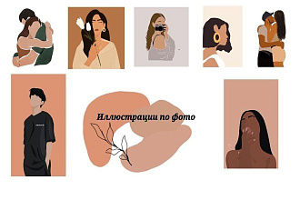 Иллюстрации по вашей картинке или фото