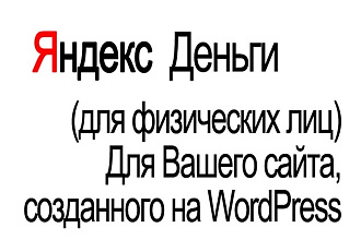 Установлю Яндекс. Деньги для физлиц на Ваш сайт в WordPress