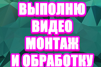 Монтаж видеороликов