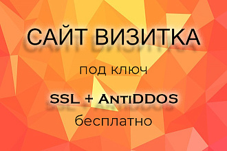 Создам адаптивный сайт визитку + базовое SEO + SSL