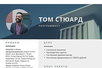 Создам стильное резюме