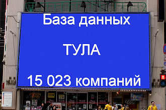 База данных компаний Тулы 15023 контактов. Актуальность 2020г