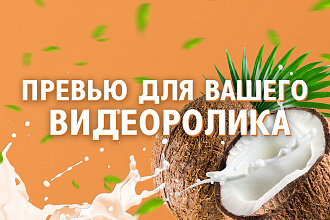Превью-Картинка для вашего видео